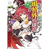 魔術王と聖剣姫の規格外英雄譚２ (GA文庫)