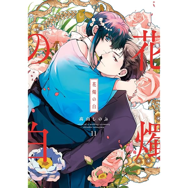 Amazon.co.jp: 悪役のエンディングは死のみ 11 (piccomics) eBook