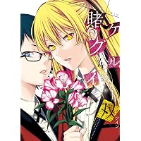 Amazon.co.jp: 賭ケグルイ双 1巻 (デジタル版ガンガンコミックスJOKER