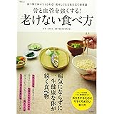 骨と血管を強くする! 老けない食べ方 (TJMOOK)
