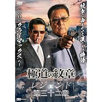 Amazon.co.jp: 極道の紋章レジェンド 第三十二章 [DVD] : 白竜, 松田一