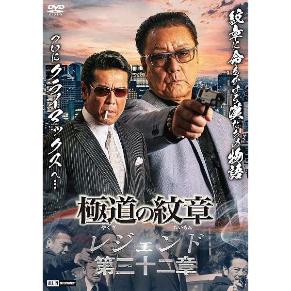 Amazon.co.jp: 極道の紋章レジェンド 第三十章 [DVD] : 白竜, 松田一三