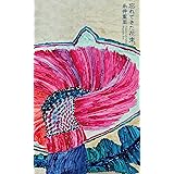 忘れてきた花束。 (ほぼ日ブックス)