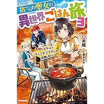 捨てられ聖女の異世界ごはん旅 隠れスキルでキャンピングカーを召喚しました　ライトノベル　1-6巻セット （KADOKAWA）（単行本（ソフトカバー）） 全巻セット 捨てられ聖女の異世界ごはん旅 6 隠れスキルでキャンピングカー