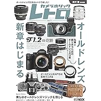 オールドレンズ3本セット オールドレンズ・バトル 歴史的銘玉 vs 新定番レンズ カメラ