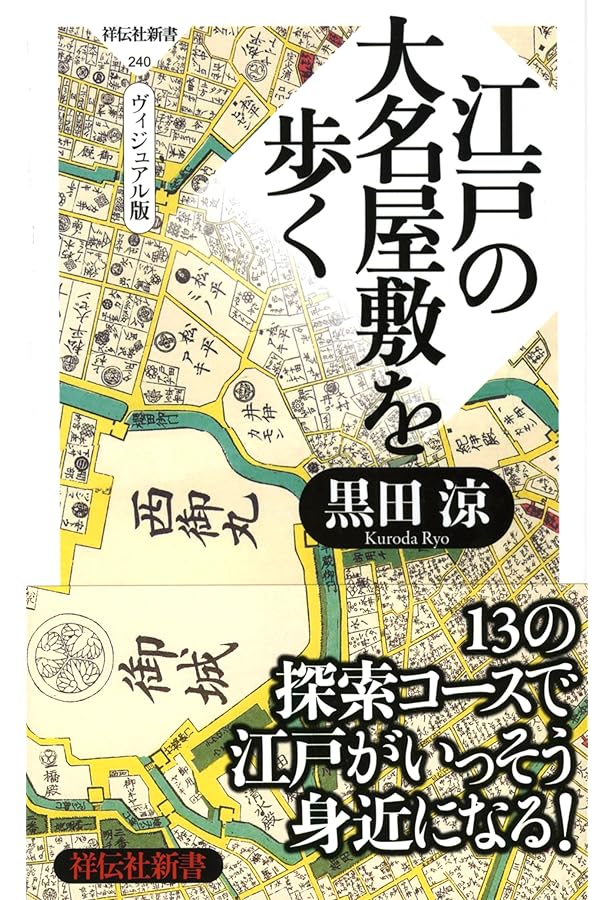 古地図で歩く江戸城・大名屋敷 (別冊太陽 太陽の地図帖) | 岡本 哲志