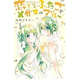 恋するふたごとメガネのブルー（１） (なかよしコミックス)