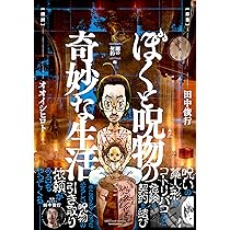 ぼくと呪物の奇妙な生活 呪物コレクター誕生秘話編 (BAMBOO ESSAY