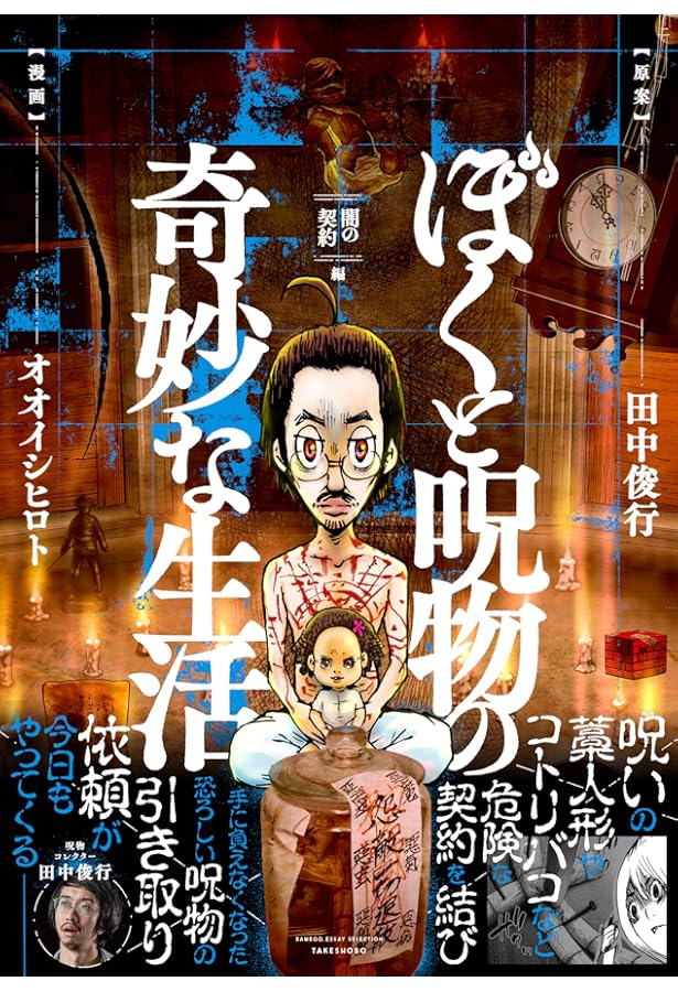 ぼくと呪物の奇妙な生活 呪物コレクター誕生秘話編 (BAMBOO ESSAY
