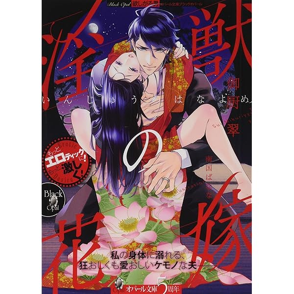 Amazon.co.jp: 英国系御曹司の異常な愛情 (オパール文庫 ブラック