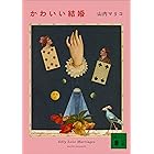 かわいい結婚 (講談社文庫)