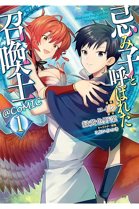 忌み子と呼ばれた召喚士 Comic 第1巻 コロナ コミックス コイシ 緑黄色野菜 こよいみつき マンガ Kindleストア Amazon