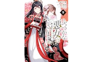 ふつつかな悪女ではございますが ～雛宮蝶鼠とりかえ伝～: 9【電子限定描き下ろし付き】 (ZERO-SUMコミックス)