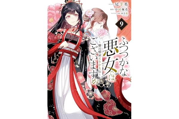 ふつつかな悪女ではございますが ～雛宮蝶鼠とりかえ伝～: 9【電子限定描き下ろし付き】 (ZERO-SUMコミックス)