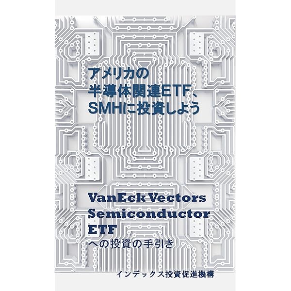 アメリカの半導体関連ｅｔｆ ｓｍｈに投資しよう Vaneck Vectors Semiconductor Etf への投資の手引き インデックス投資促進機構 株式投資 Kindleストア Amazon