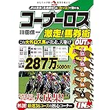 コーナーロス激走！馬券術 (革命競馬)