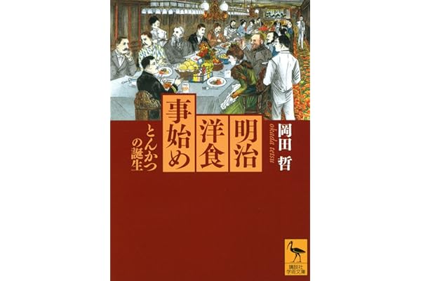 明治洋食事始め　とんかつの誕生 (講談社学術文庫)