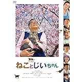 ねことじいちゃん DVD通常版