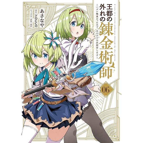 Amazon.co.jp: 王都の外れの錬金術師 1 ~ハズレ職業だったので