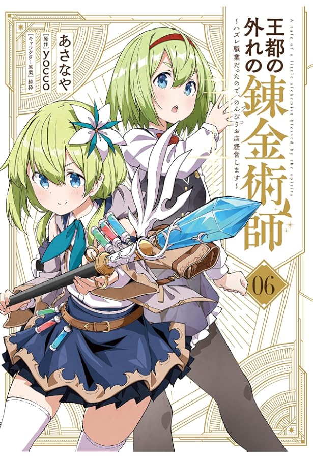 Amazon.co.jp: 王都の外れの錬金術師 5 ~ハズレ職業だったので