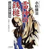 雷神の鉄槌: 人情同心 神鳴り源蔵 (光文社文庫 こ 15-27 光文社時代小説文庫)