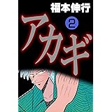 アカギ－闇に降り立った天才　２