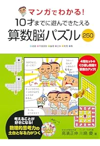マンガでわかる! 10才までに遊んできたえる算数脳めいろ260 | 川島 慶