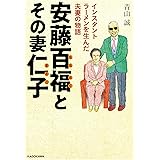 安藤百福とその妻仁子 インスタントラーメンを生んだ夫妻の物語 (中経の文庫)