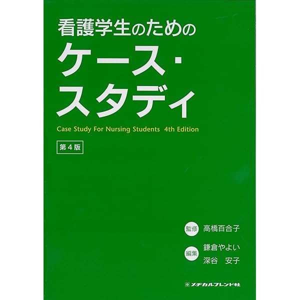 Amazon.co.jp: 看護のためのわかりやすいケ-ススタディの進め方: テ-マ