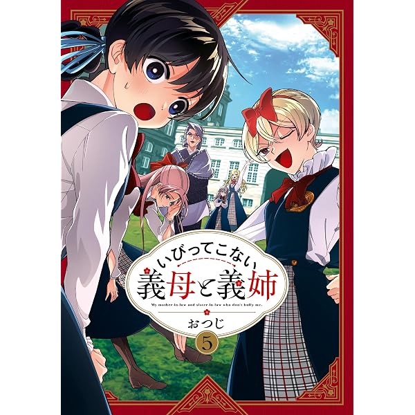 Amazon.co.jp: いびってこない義母と義姉: 9【イラスト特典付】 (comic