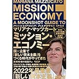 ミッション・エコノミー:国×企業で「新しい資本主義」をつくる時代がやってきた