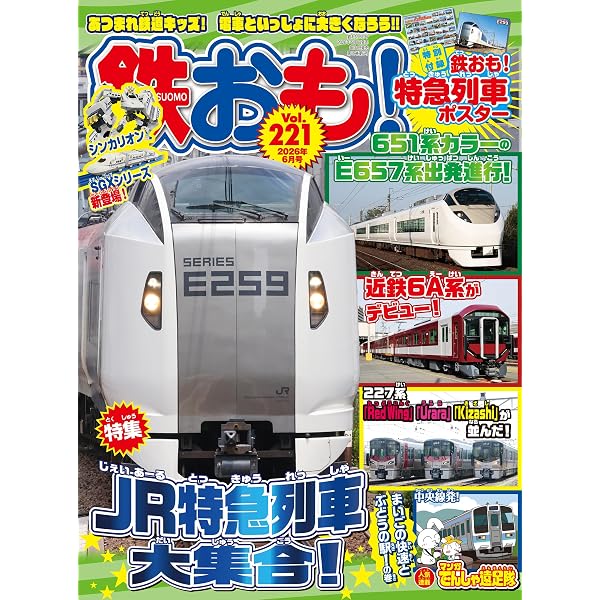 鉄おも2026年4月号 Vol.219【付録：両面鉄道ポスター】 | 鉄おも編集部