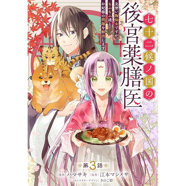 Amazon.co.jp: 七十二候ノ国の後宮薬膳医 ～見習い陶仙女ですが