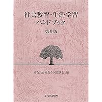 現代社会教育学事典 | 日本社会教育学会 |本 | 通販 | Amazon