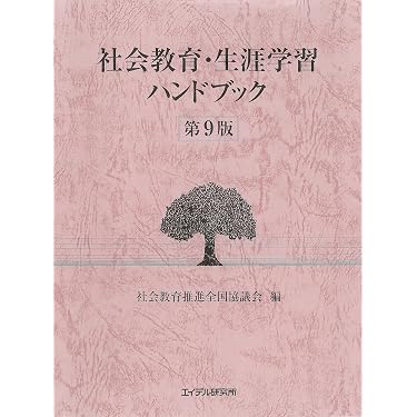 社会教育・生涯学習ハンドブック 第9版 | 社会教育推進全国協議会 |本