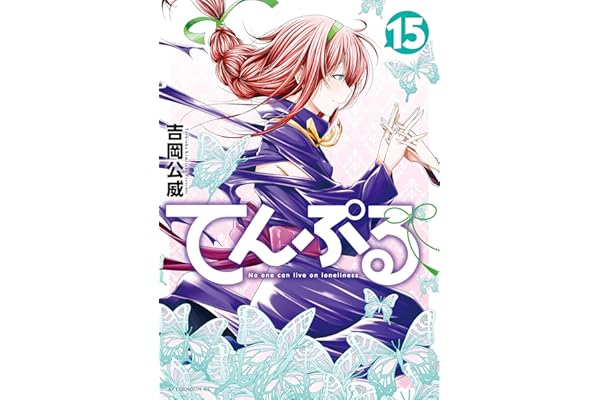 てんぷる（１５） (コミックＤＡＹＳコミックス)