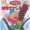 はなさかじいさん (日本昔ばなしアニメ絵本 7)