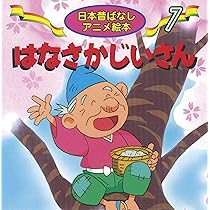 はなさかじいさん―日本むかし話 (講談社の絵本 14) Amazon.co.jp: はなさかじいさん: 日本むかしばなし : いもと