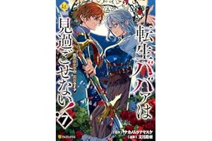 転生ババァは見過ごせない！　元悪徳女帝の二周目ライフ７ (レジーナCOMICS)