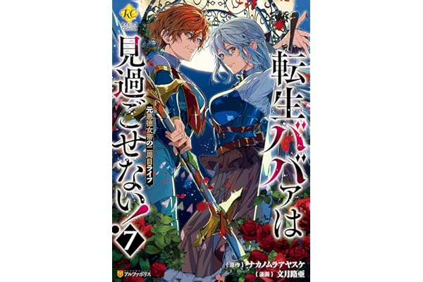 転生ババァは見過ごせない！　元悪徳女帝の二周目ライフ７ (レジーナCOMICS)