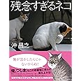 残念すぎるネコ
