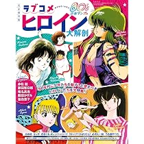 少女漫画80冊 ラブコ メヒロイン 大解剖 80´s 少年マンガ 編 (日本の名作漫画