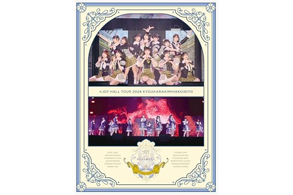 ≒JOY ホールツアー2024「今日から君は恋人」 (初回生産限定盤) (Blu-ray) - ≒JOY (特典なし)