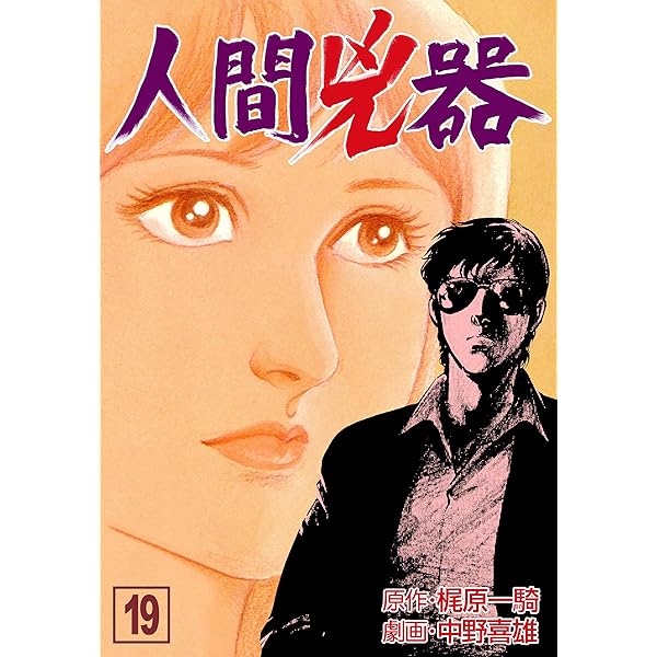 人間兇器　第1巻～22巻 人間兇器1 (マンガの金字塔) | 中野 喜雄, 梶原 一騎 | マンガ
