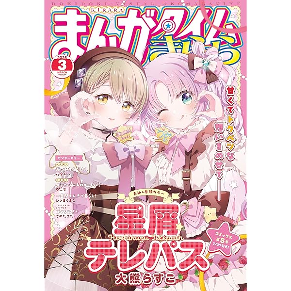まんがタイムきらら 2025年1月号 [雑誌] | まんがタイムきらら