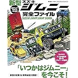 新型ジムニー完全ファイル (ヤエスメディアムック569)