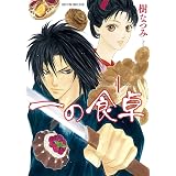 神々の午睡 あさのあつこ ライトノベル Kindleストア Amazon