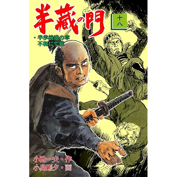 半蔵の門1 (マンガの金字塔) | 小島 剛夕, 小池 一夫 | マンガ