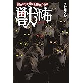 獣怖 動物たちが織成す狂氣の物語