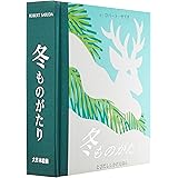 冬ものがたり (とびだししかけえほん)